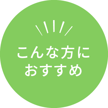 こんな方におすすめ